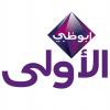 ابوظبي   بث مباشر - Abu Dhabi TV live